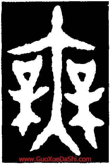 無,大盂鼎,書法字典